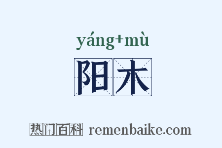 阳木是什么意思的图片